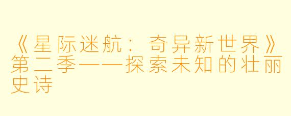 《星际迷航：奇异新世界》第二季——探索未知的壮丽史诗