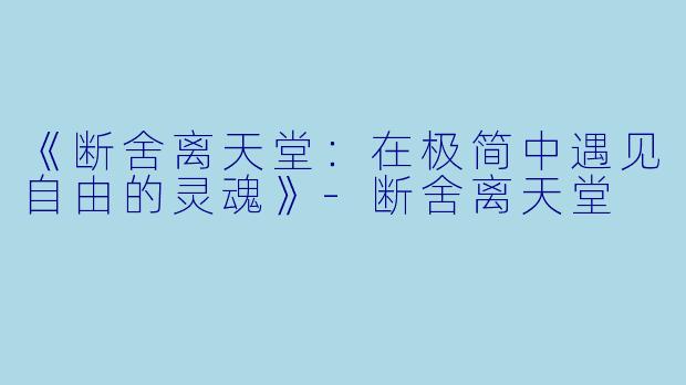 《断舍离天堂：在极简中遇见自由的灵魂》-断舍离天堂