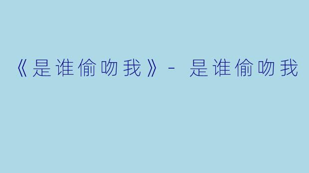 《是谁偷吻我》-是谁偷吻我