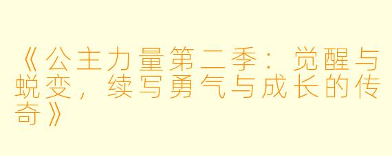《公主力量第二季：觉醒与蜕变，续写勇气与成长的传奇》
