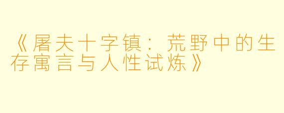 《屠夫十字镇：荒野中的生存寓言与人性试炼》