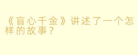 《盲心千金》讲述了一个怎样的故事？