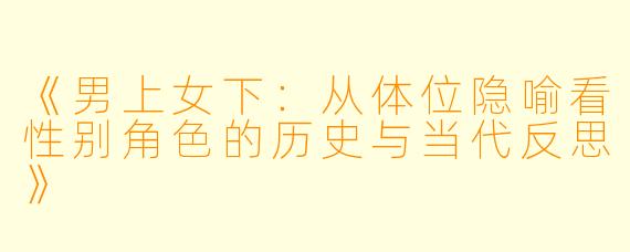 《男上女下：从体位隐喻看性别角色的历史与当代反思》