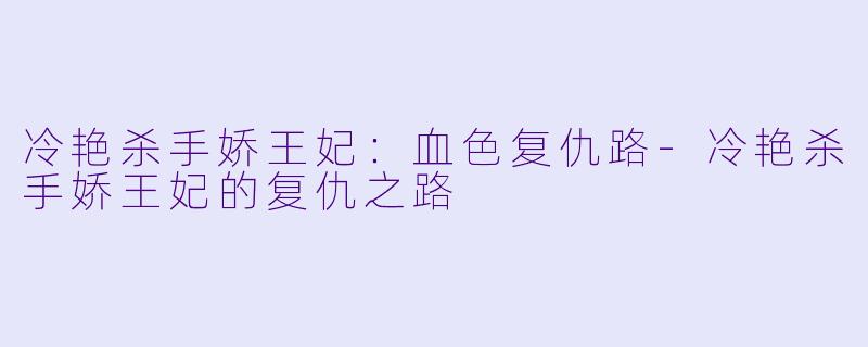 冷艳杀手娇王妃：血色复仇路-冷艳杀手娇王妃的复仇之路