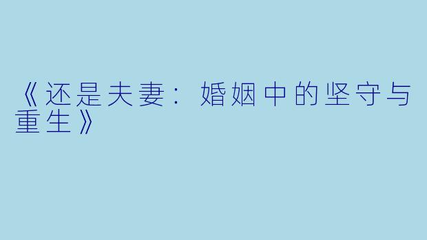《还是夫妻：婚姻中的坚守与重生》