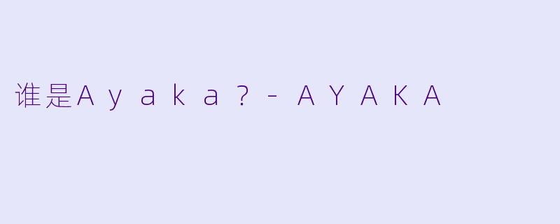 谁是Ayaka?