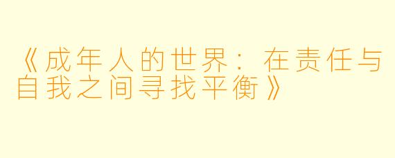 《成年人的世界：在责任与自我之间寻找平衡》
