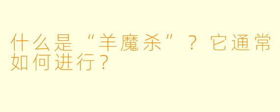 什么是“羊魔杀”？它通常如何进行？