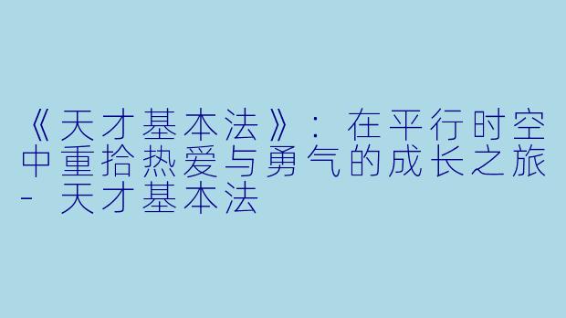 《天才基本法》：在平行时空中重拾热爱与勇气的成长之旅-天才基本法