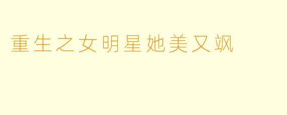 重生之女明星她美又飒
