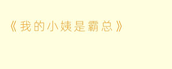 《我的小姨是霸总》