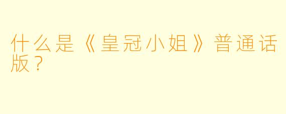 什么是《皇冠小姐》普通话版？