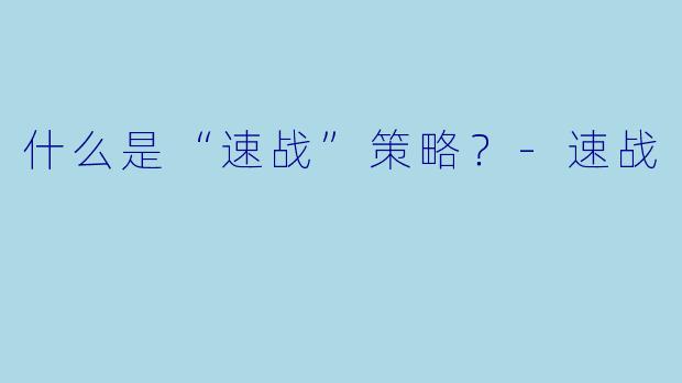 什么是“速战”策略？-速战