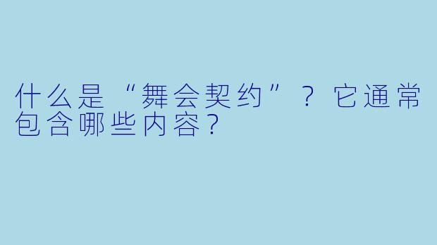 什么是“舞会契约”？它通常包含哪些内容？