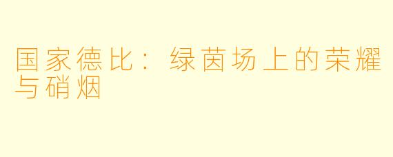 国家德比：绿茵场上的荣耀与硝烟
