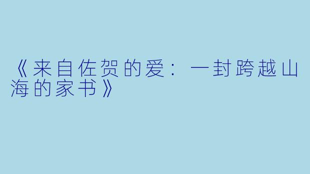 《来自佐贺的爱：一封跨越山海的家书》