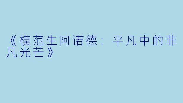 《模范生阿诺德：平凡中的非凡光芒》
