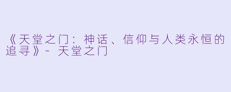 《天堂之门：神话、信仰与人类永恒的追寻》-天堂之门