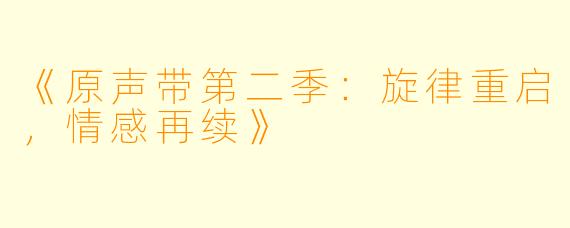 《原声带第二季：旋律重启，情感再续》