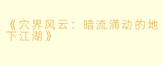 《穴界风云：暗流涌动的地下江湖》
