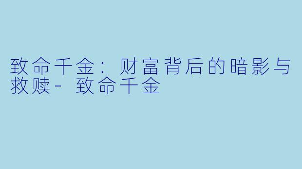 致命千金：财富背后的暗影与救赎-致命千金
