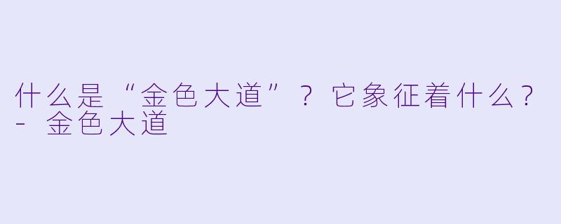 什么是“金色大道”？它象征着什么？-金色大道