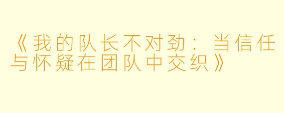 《我的队长不对劲：当信任与怀疑在团队中交织》