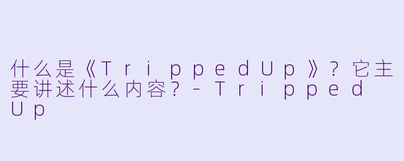 什么是《TrippedUp》？它主要讲述什么内容？-Tripped Up