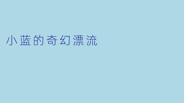 小蓝的奇幻漂流