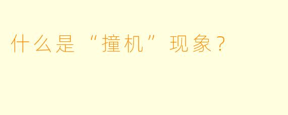 什么是“撞机”现象？