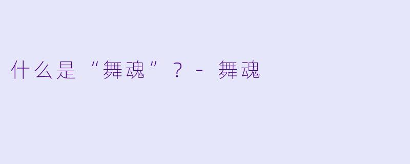 什么是“舞魂”？-舞魂