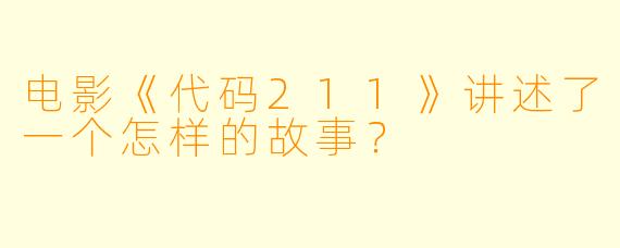 电影《代码211》讲述了一个怎样的故事？
