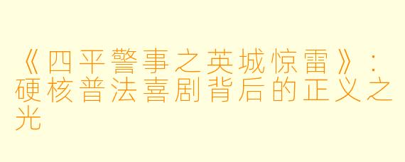 《四平警事之英城惊雷》：硬核普法喜剧背后的正义之光