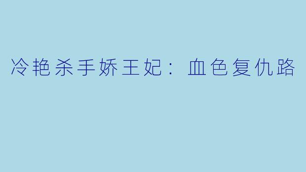 冷艳杀手娇王妃：血色复仇路