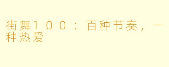 街舞100：百种节奏，一种热爱