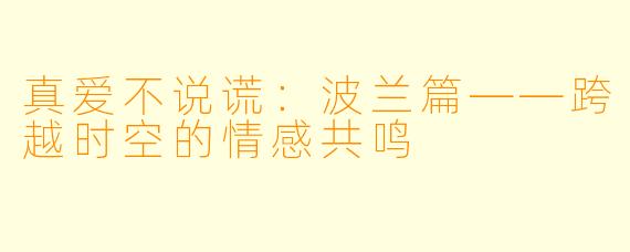 真爱不说谎：波兰篇——跨越时空的情感共鸣