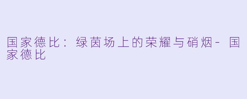 国家德比：绿茵场上的荣耀与硝烟-国家德比