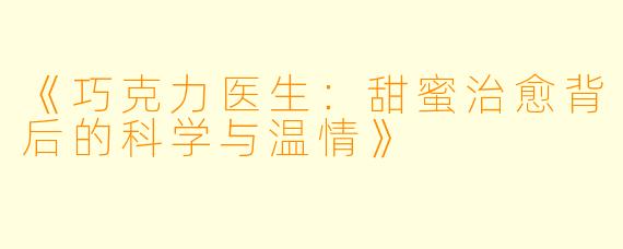 《巧克力医生：甜蜜治愈背后的科学与温情》