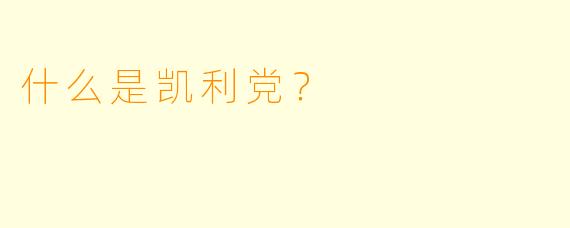 什么是凯利党？