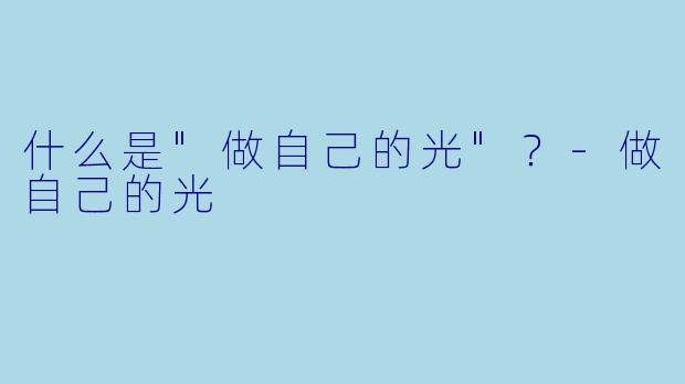 什么是