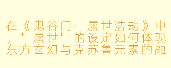 在《鬼谷门·蜃世浩劫》中，