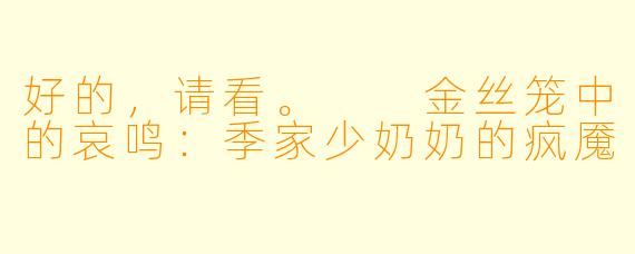 好的，请看。

金丝笼中的哀鸣：季家少奶奶的疯魇