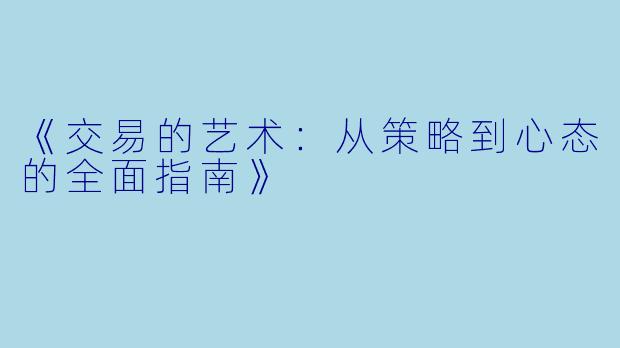 《交易的艺术：从策略到心态的全面指南》