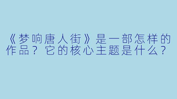 《梦响唐人街》是一部怎样的作品？它的核心主题是什么？
