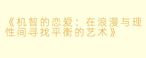 《机智的恋爱：在浪漫与理性间寻找平衡的艺术》