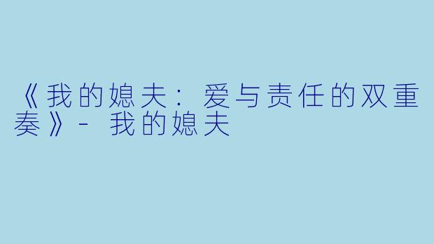 《我的媳夫：爱与责任的双重奏》-我的媳夫