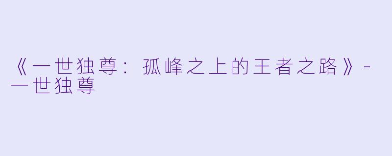 《一世独尊：孤峰之上的王者之路》-一世独尊
