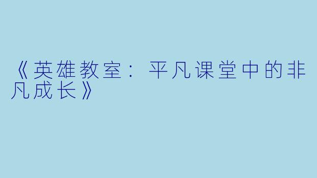 《英雄教室：平凡课堂中的非凡成长》