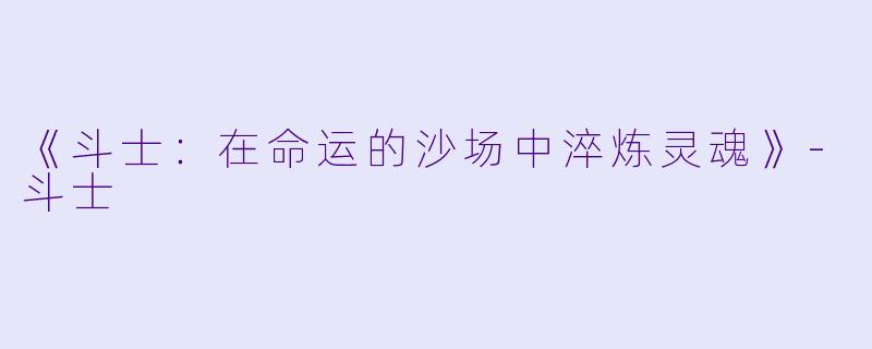 《斗士：在命运的沙场中淬炼灵魂》-斗士