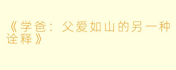《学爸：父爱如山的另一种诠释》
